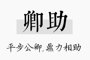 卿助名字的寓意及含义