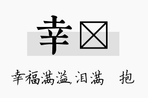 幸袆名字的寓意及含义