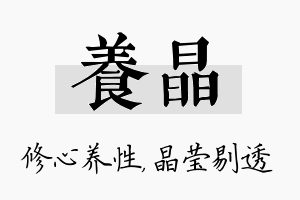 养晶名字的寓意及含义