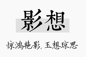 影想名字的寓意及含义