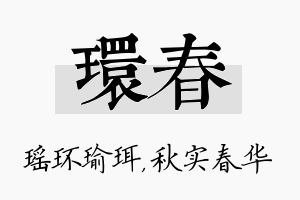 环春名字的寓意及含义