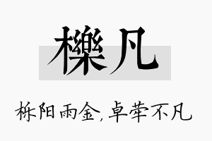 栎凡名字的寓意及含义