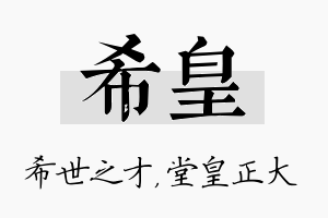 希皇名字的寓意及含义