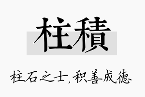 柱积名字的寓意及含义