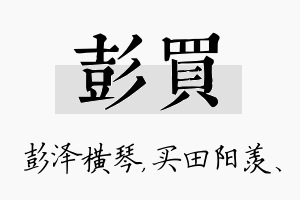 彭买名字的寓意及含义