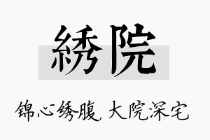 绣院名字的寓意及含义