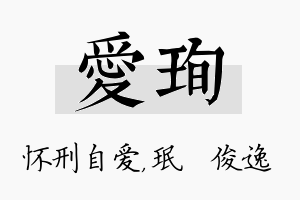 爱珣名字的寓意及含义