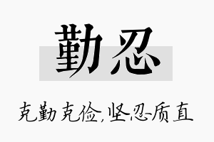 勤忍名字的寓意及含义