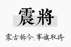 震将名字的寓意及含义