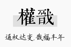 权戬名字的寓意及含义