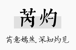 芮灼名字的寓意及含义