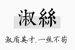 淑丝名字的寓意及含义