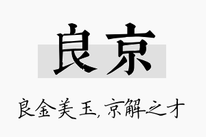 良京名字的寓意及含义