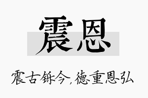 震恩名字的寓意及含义