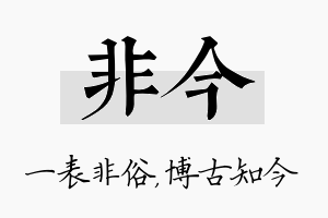 非今名字的寓意及含义