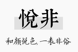 悦非名字的寓意及含义