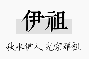 伊祖名字的寓意及含义