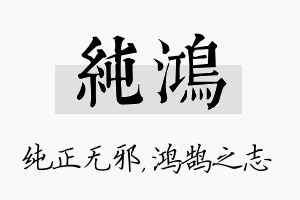 纯鸿名字的寓意及含义