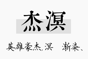 杰溟名字的寓意及含义