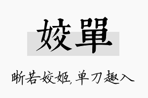 姣单名字的寓意及含义