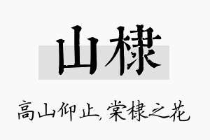 山棣名字的寓意及含义