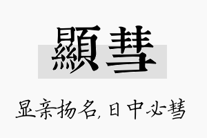 显彗名字的寓意及含义