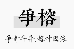 争榕名字的寓意及含义