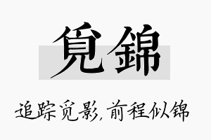 觅锦名字的寓意及含义