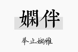 娴伴名字的寓意及含义