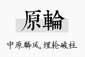 原轮名字的寓意及含义