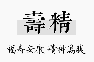 寿精名字的寓意及含义