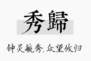 秀归名字的寓意及含义