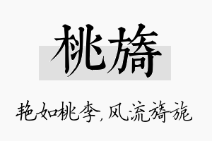 桃旖名字的寓意及含义