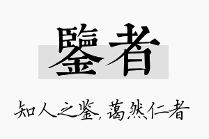 鉴者名字的寓意及含义