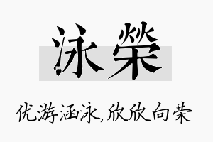 泳荣名字的寓意及含义