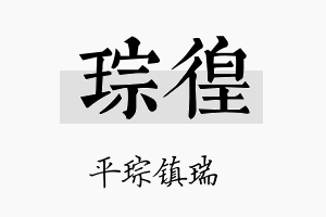 琮徨名字的寓意及含义