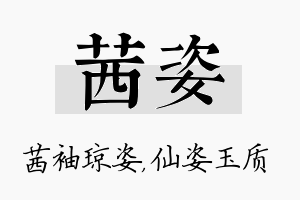 茜姿名字的寓意及含义