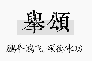 举颂名字的寓意及含义