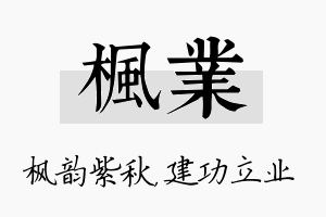 枫业名字的寓意及含义