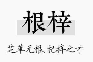 根梓名字的寓意及含义