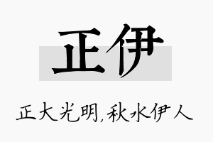 正伊名字的寓意及含义