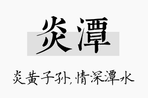 炎潭名字的寓意及含义