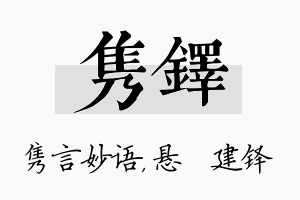 隽铎名字的寓意及含义