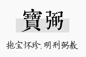 宝弼名字的寓意及含义