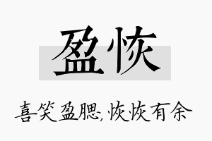 盈恢名字的寓意及含义