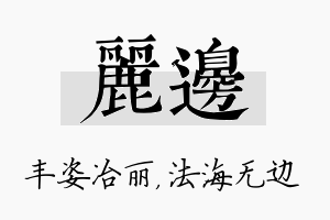 丽边名字的寓意及含义