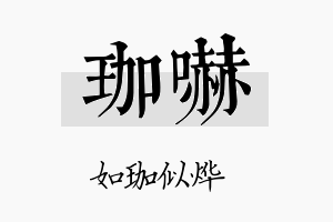 珈吓名字的寓意及含义