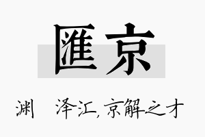 汇京名字的寓意及含义