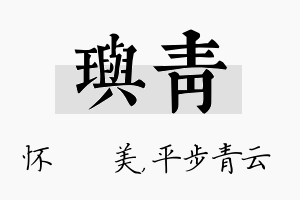 玙青名字的寓意及含义