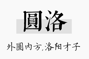 圆洛名字的寓意及含义